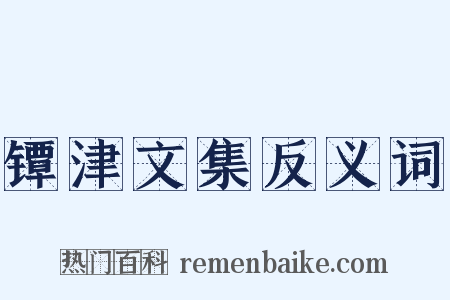 镡津文集反义词是什么意思的图片